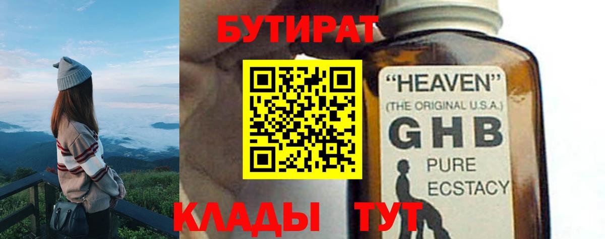 БУТИРАТ бутандиол  Вход с VPN  БУТИРАТ  Троицк 