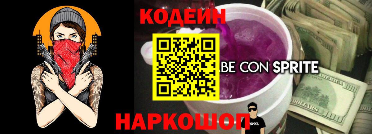 Codein Purple Drank Троицк